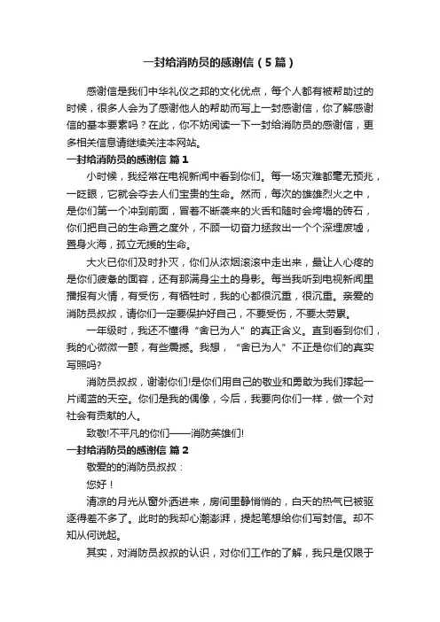 一封给消防员的感谢信（5篇）
