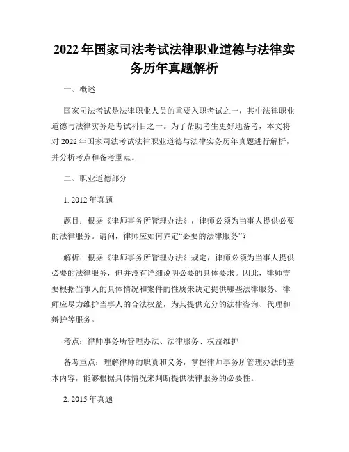 2022年国家司法考试法律职业道德与法律实务历年真题解析