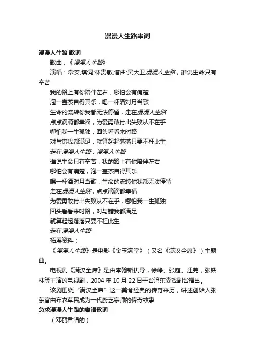 漫漫人生路串词