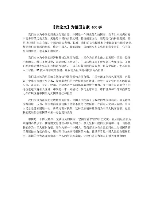 【议论文】为祖国自豪_400字