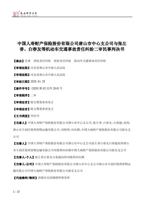 中国人寿财产保险股份有限公司唐山市中心支公司与张左香、白春友等机动车交通事故责任纠纷二审民事判决书
