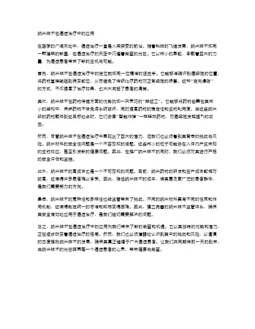 纳米技术在癌症治疗中的应用
