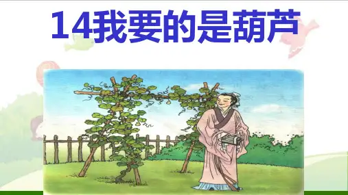 《我要的是葫芦》_公开课课件