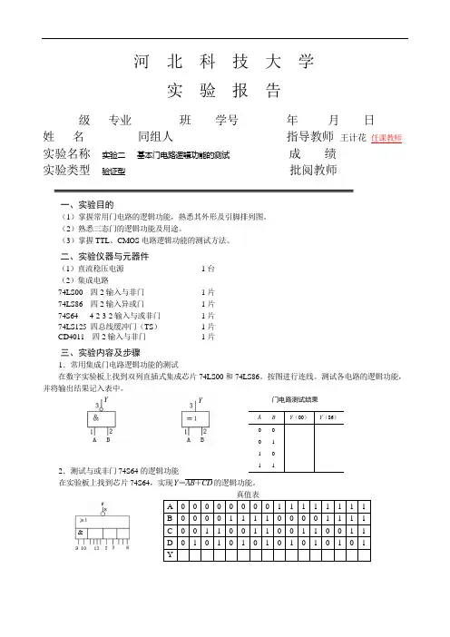 基本门电路逻辑功能的测试