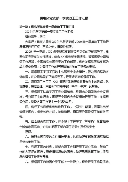 供电所党支部一季度政工工作汇报