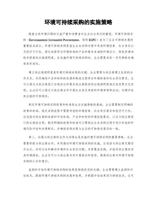 环境可持续采购的实施策略