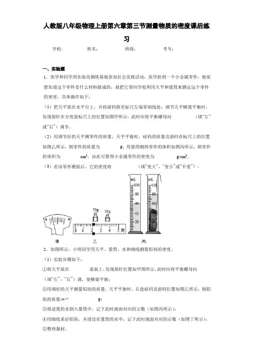 人教版八年级物理上册第六章第三节测量物质的密度课后练习