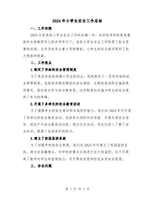 2024年小学生安全工作总结(3篇)