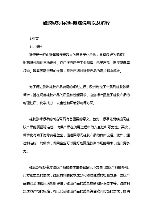 硅胶欧标标准-解释说明