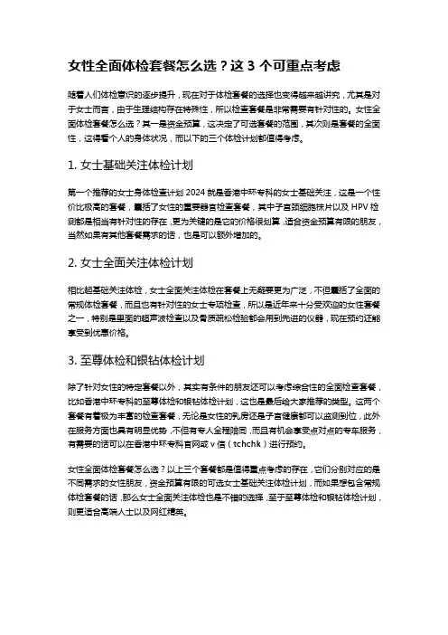 女性全面体检套餐怎么选？这3个可重点考虑