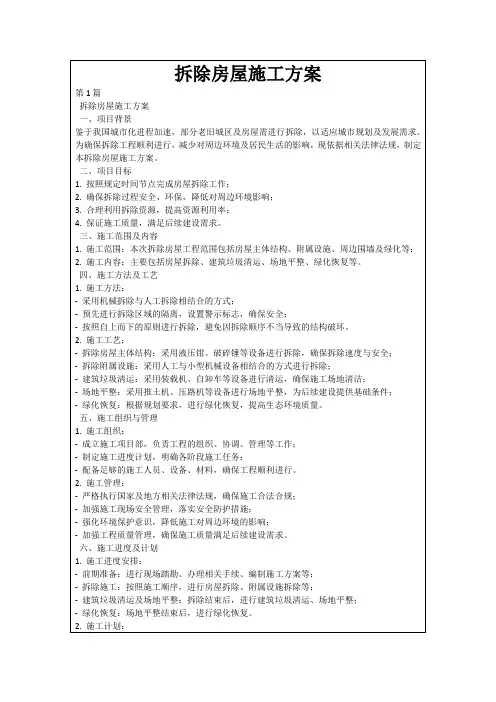 拆除房屋施工方案