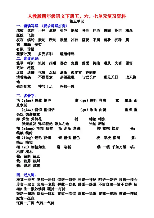 人教版小学四年级语文下册五、六、七单元复习资料
