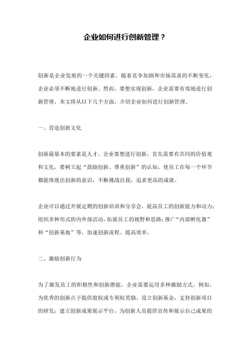 企业如何进行创新管理？