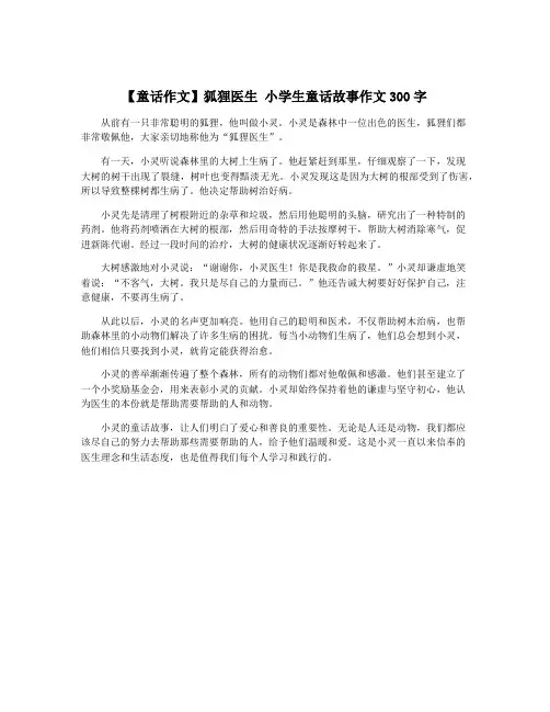 【童话作文】狐狸医生 小学生童话故事作文300字