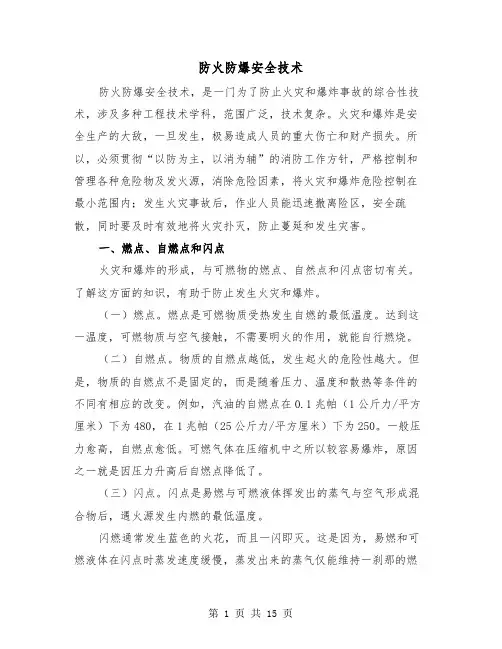 防火防爆安全技术（四篇）