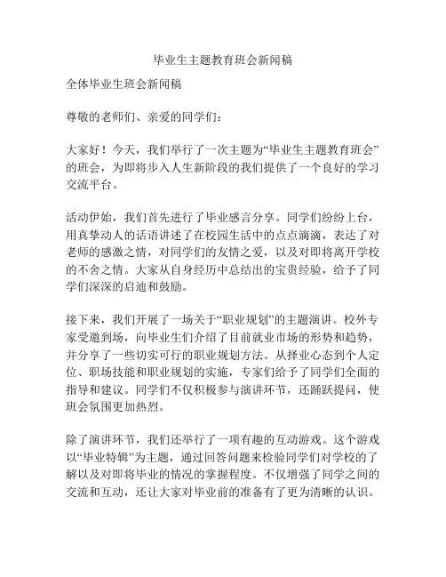毕业生主题教育班会新闻稿