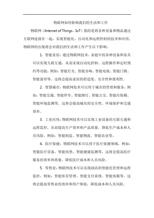 物联网如何影响我们的生活和工作