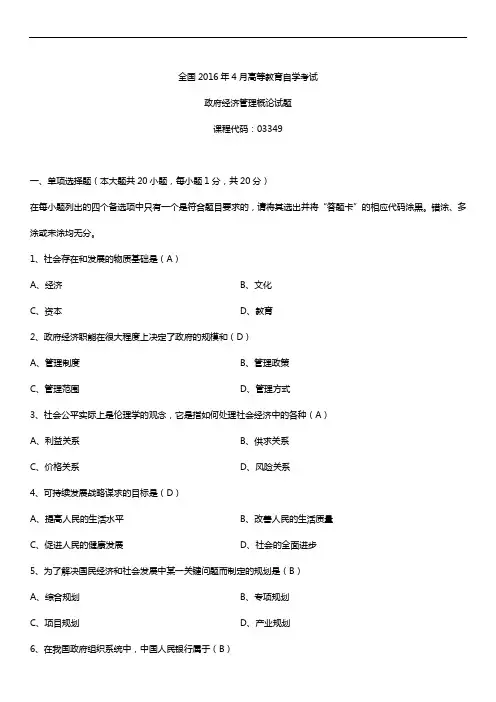 全国2016年4月自考03349政府经济管理概论试题及答案