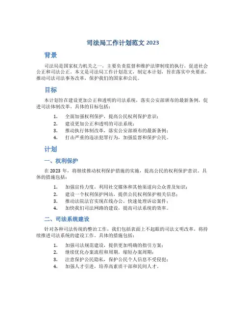 司法局工作计划范文2023