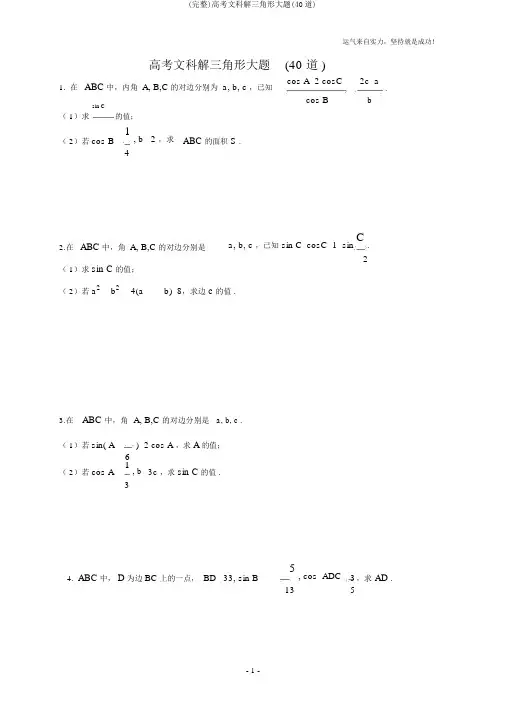 (完整)高考文科解三角形大题(40道)