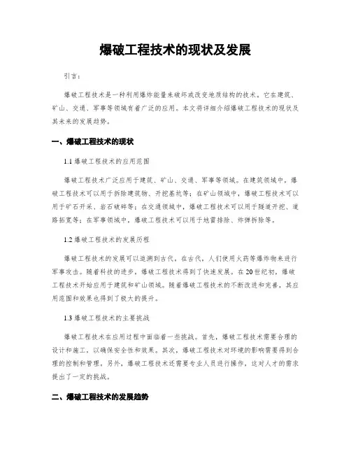 爆破工程技术的现状及发展