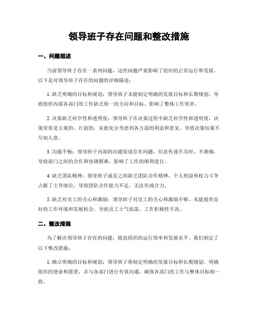 领导班子存在问题和整改措施