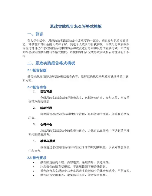 思政实践报告怎么写格式模板