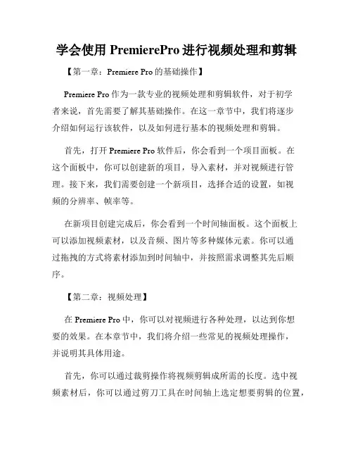学会使用PremierePro进行视频处理和剪辑