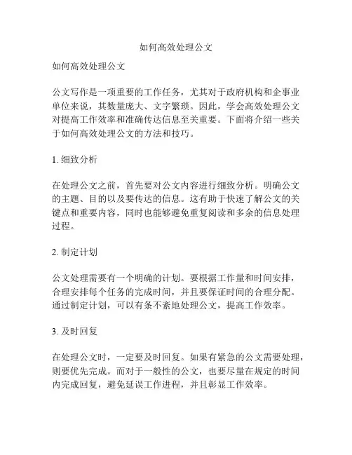 如何高效处理公文