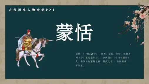 历史古代名人蒙恬人物介绍PPT