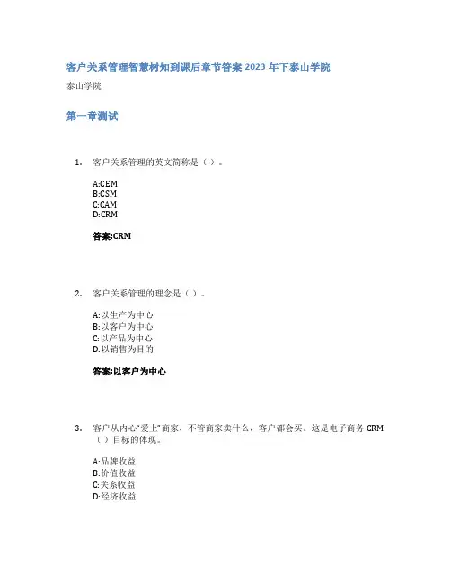 客户关系管理智慧树知到课后章节答案2023年下泰山学院