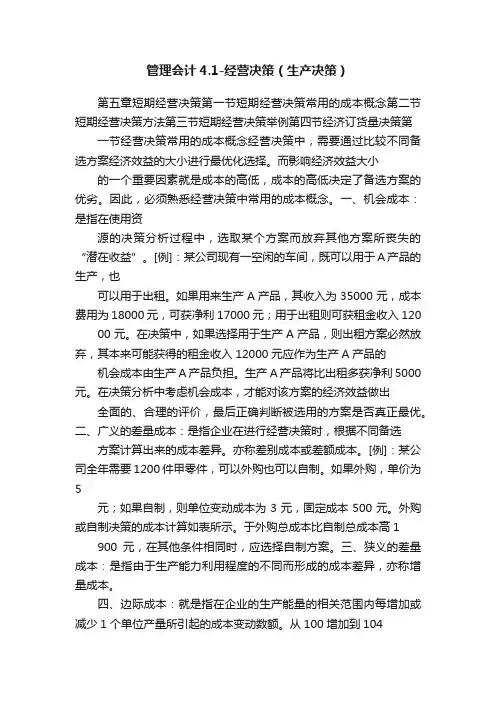 管理会计4.1-经营决策（生产决策）