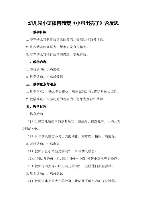 幼儿园小班体育教案《小鸡出壳了》含反思