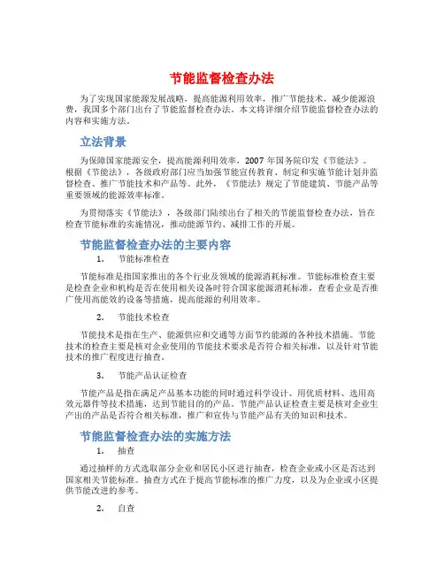 节能监督检查办法