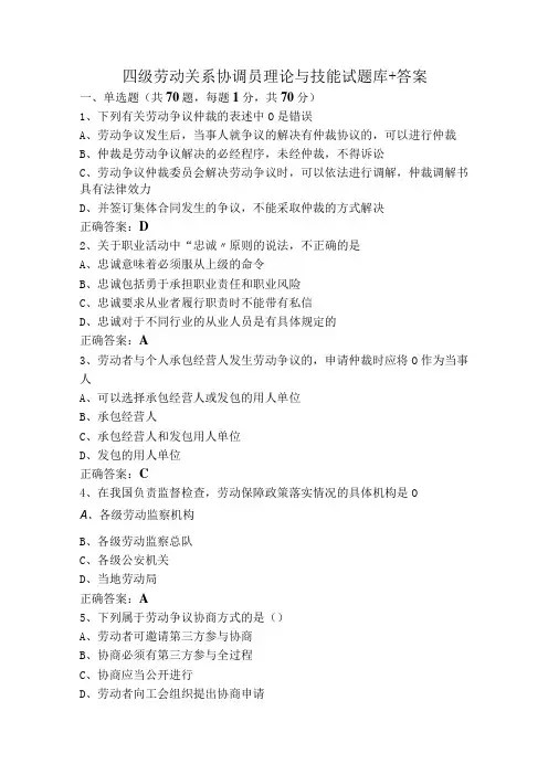 四级劳动关系协调员理论与技能试题库+答案