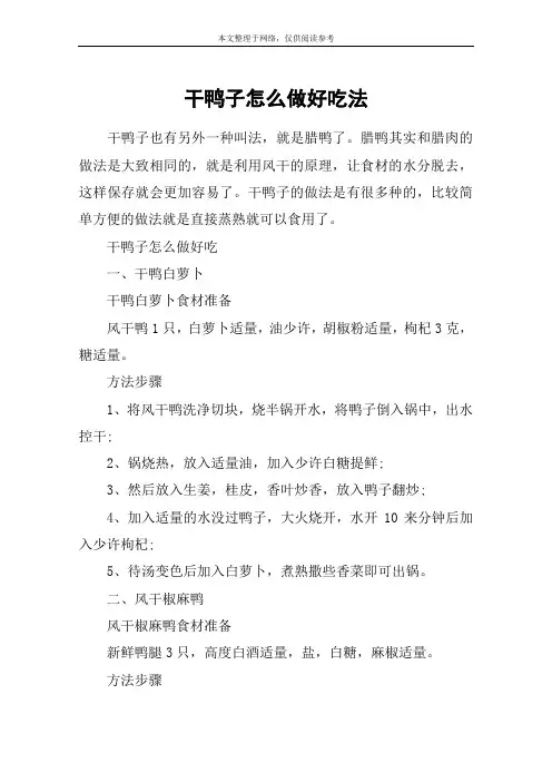 干鸭子怎么做好吃法