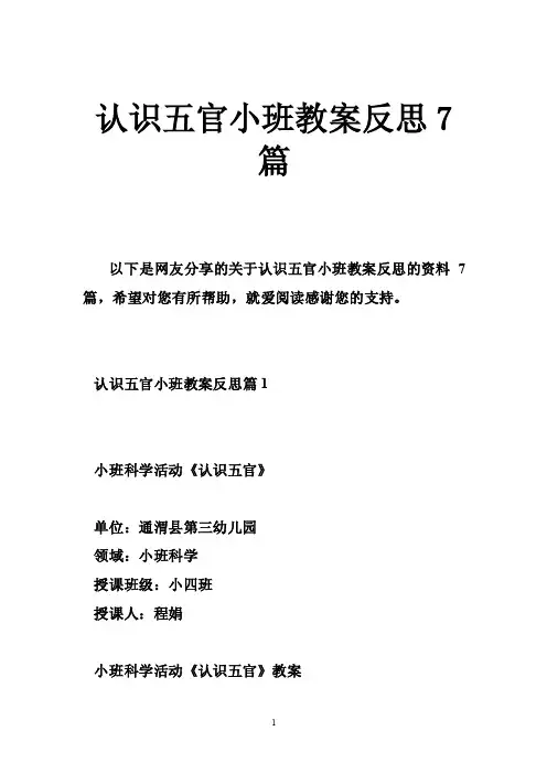 认识五官小班教案反思7篇