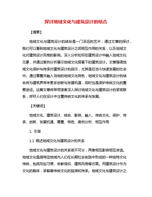 探讨地域文化与建筑设计的结合