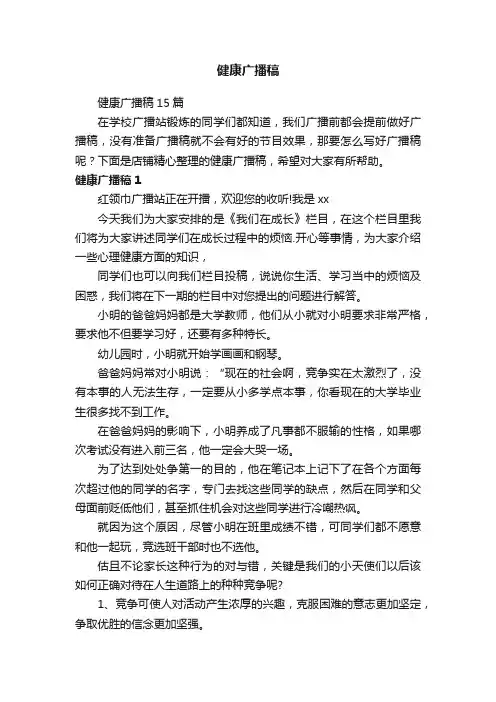 健康广播稿