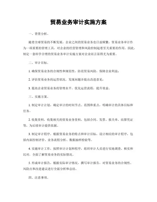贸易业务审计实施方案