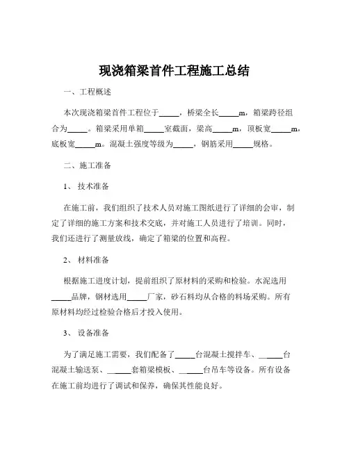 现浇箱梁首件工程施工总结