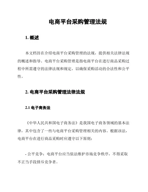 电商平台采购管理法规