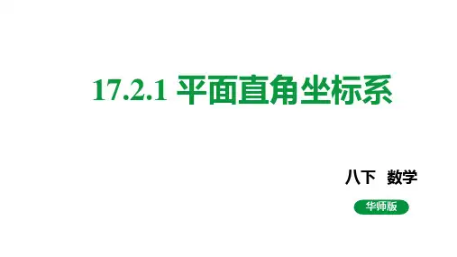 华东师大版八年级数学下册《平面直角坐标系》课件