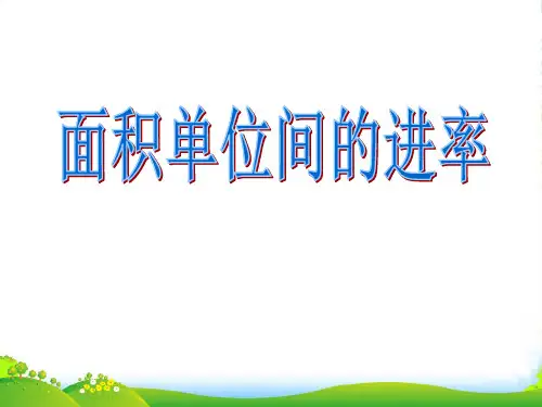 冀教版三年级下册数学课件7.1.4面积单位间的进率 (共26张PPT)