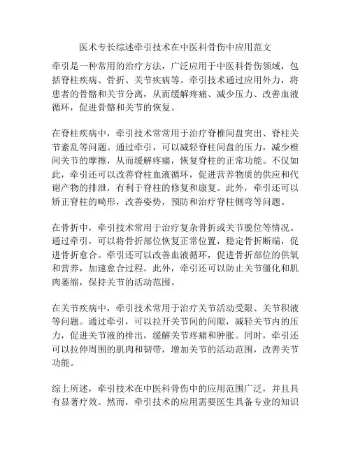 医术专长综述牵引技术在中医科骨伤中应用范文