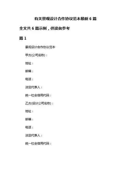 有关景观设计合作协议范本最新6篇