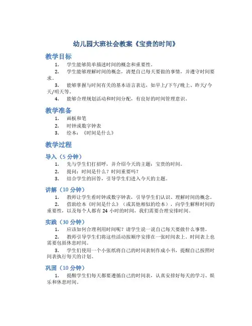 幼儿园大班社会教案《宝贵的时间》