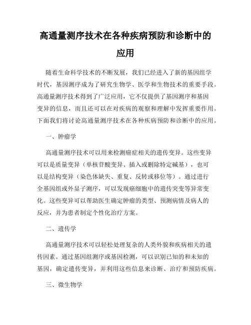 高通量测序技术在各种疾病预防和诊断中的应用