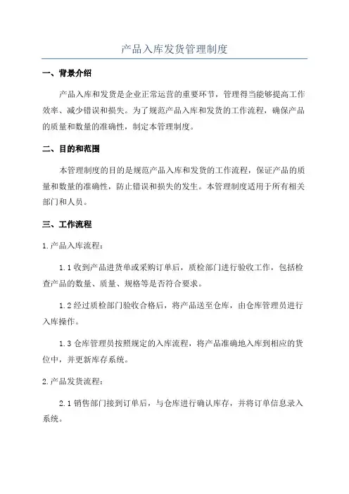 产品入库发货管理制度