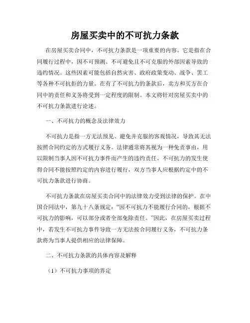 房屋买卖中的不可抗力条款